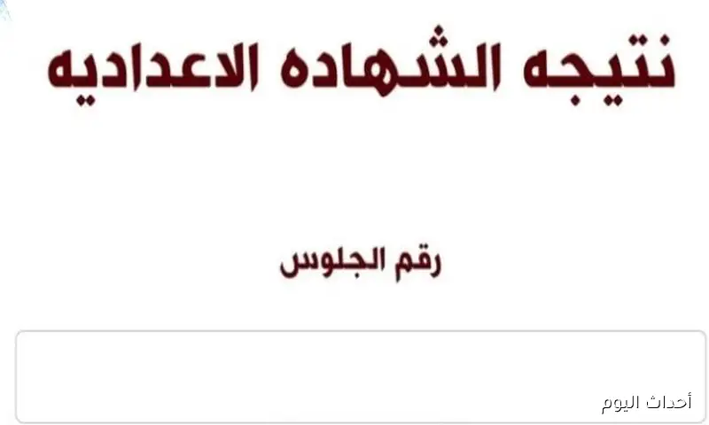 “مُتاحة الآن” .. فيتو نتيجة الشهادة الإعدادية الدور الثاني 2025 في كافة المحافظات