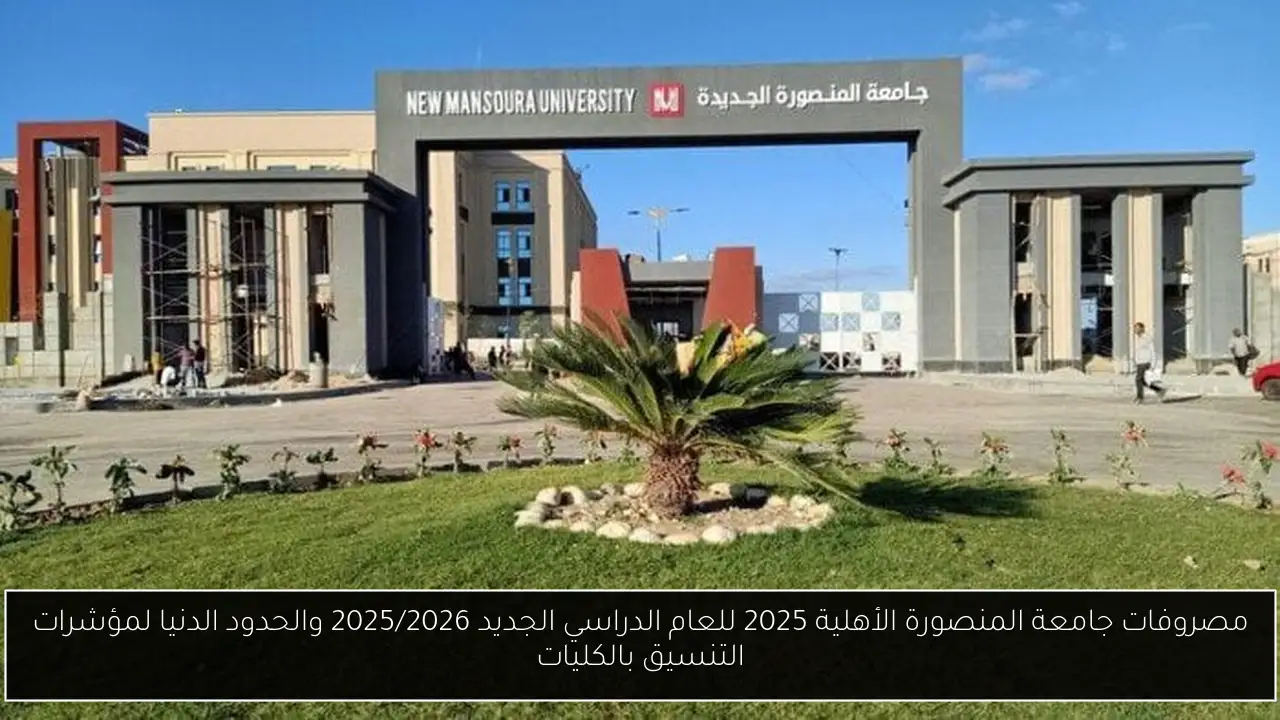 مصروفات جامعة المنصورة الأهلية 2025