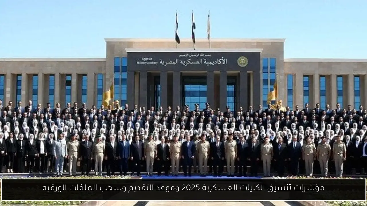 تنسيق الكليات العسكرية 2025