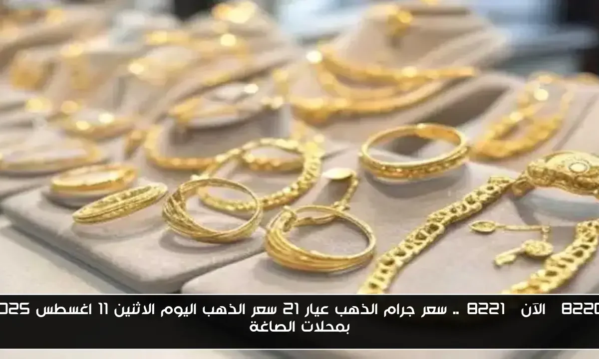 “الآن”.. سعر جرام الذهب عيار 21 سعر الذهب اليوم الاثنين 11 اغسطس 2025 بمحلات الصاغة