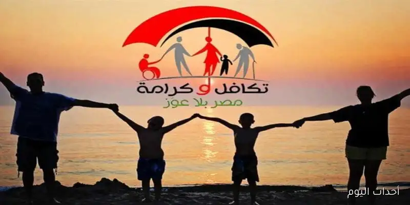 رابط الاستعلام عن تكافل وكرامه لشهر سبتمبر عبر موقع وزارة التضامن الاجتماعي moss.gov.eg