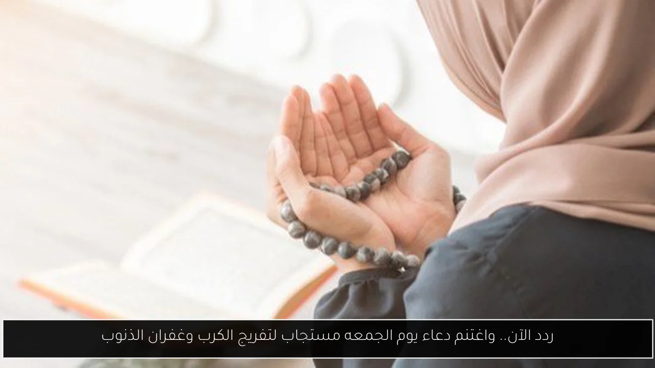 دعاء يوم الجمعه مستجاب