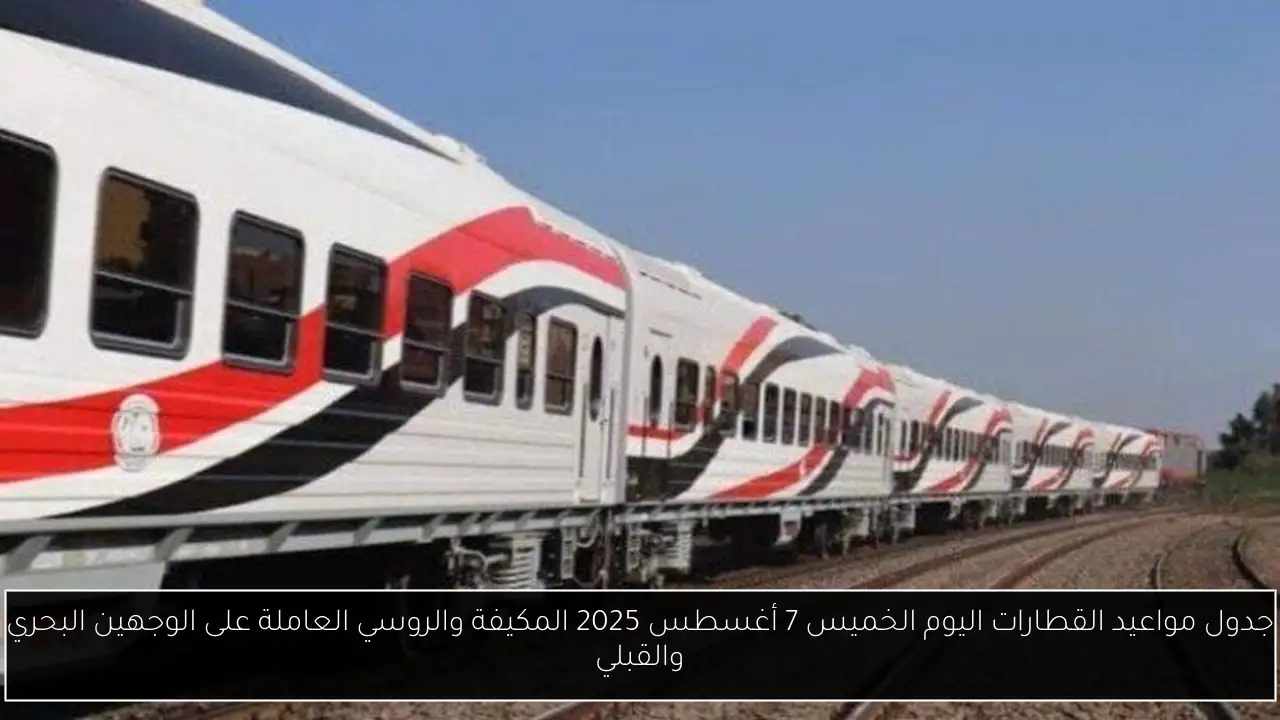 جدول مواعيد القطارات اليوم