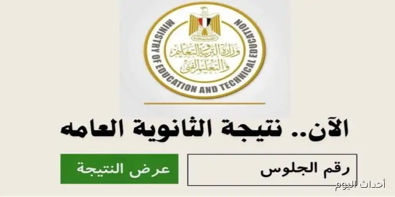 رابط نتيجة الثانوية العامة الدور الثاني 2025 بالاسم ورقم الجلوس عبر موقع وزارة التربية والتعليم