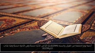 أدعية يوم الجمعة من القرآن والسنه
