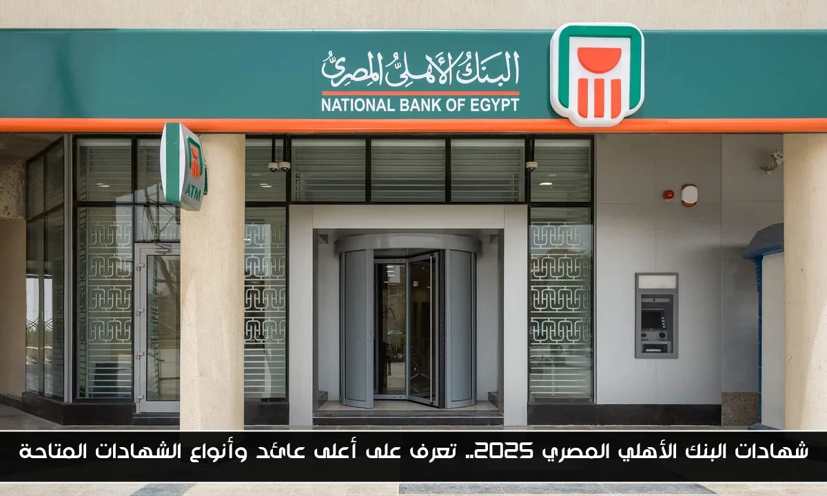 شهادات البنك الأهلي المصري 2025.. تعرف على أعلى عائد وأنواع الشهادات المتاحة