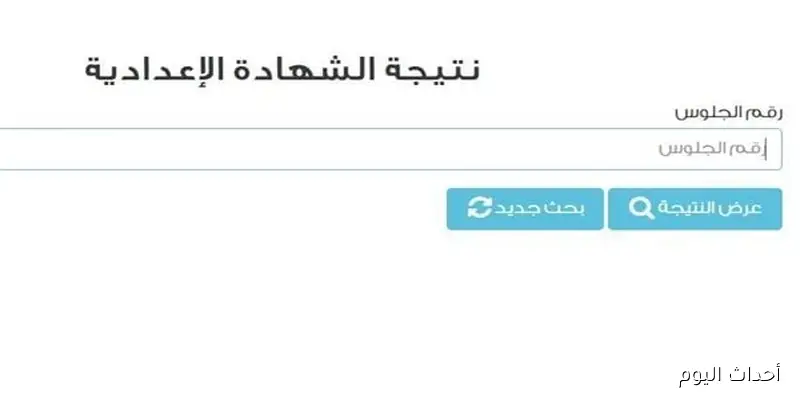 نتيجة الشهادة الإعدادية الدور الثاني 2025 جميع المحافظات برقم الجلوس عبر موقع وزارة التربية والتعليم
