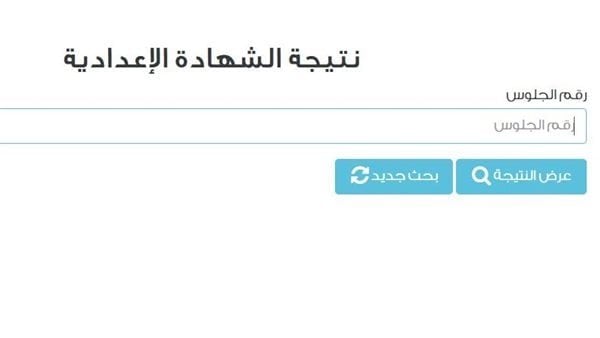 نتيجه الشهاده الاعداديه الدور الثاني 2025