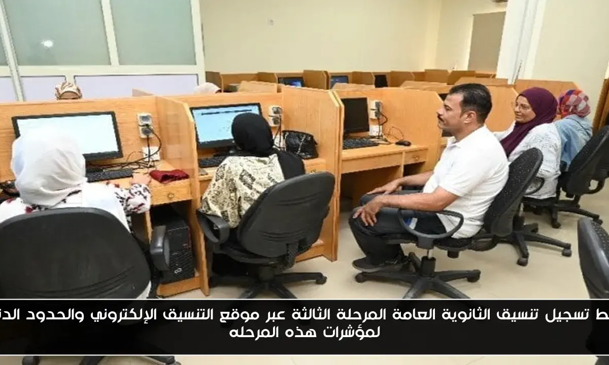 رابط تسجيل تنسيق الثانوية العامة المرحلة الثالثة عبر موقع التنسيق الإلكتروني والحدود الدنيا لمؤشرات هذه المرحله