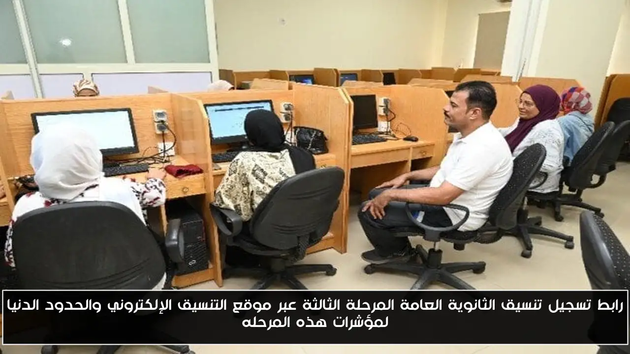 رابط تسجيل تنسيق الثانوية العامة المرحلة الثالثة عبر موقع التنسيق الإلكتروني والحدود الدنيا لمؤشرات هذه المرحله