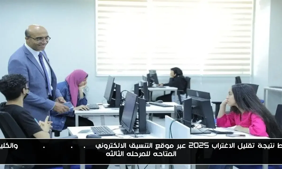 رابط نتيجة تقليل الاغتراب 2025 عبر موقع التنسيق الالكتروني tansik.digital.gov.eg والكليات المتاحه للمرحله الثالثه