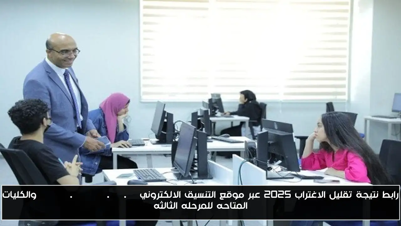 رابط نتيجة تقليل الاغتراب 2025 عبر موقع التنسيق الالكتروني tansik.digital.gov.eg والكليات المتاحه للمرحله الثالثه