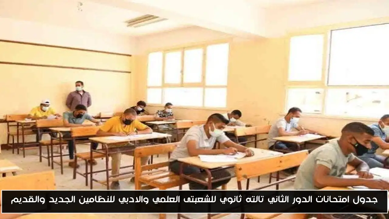 جدول امتحانات الدور الثاني تالته ثانوي للشعبتى العلمي والادبي للنظامين الجديد والقديم