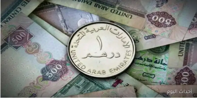 آخر تحديث لـسعر الدرهم الاماراتي اليوم الخميس 28 أغسطس 2025 بالبنوك المصرية والسوق السوداء