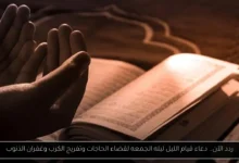دعاء قيام الليل ليله الجمعه