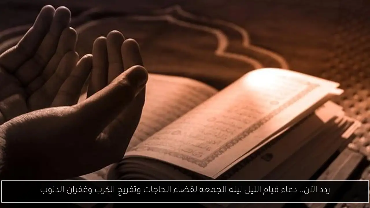 دعاء قيام الليل ليله الجمعه
