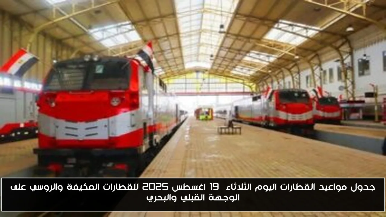 جدول مواعيد القطارات اليوم الثلاثاء  19 اغسطس 2025 للقطارات المكيفة والروسي على الوجهة القبلي والبحري