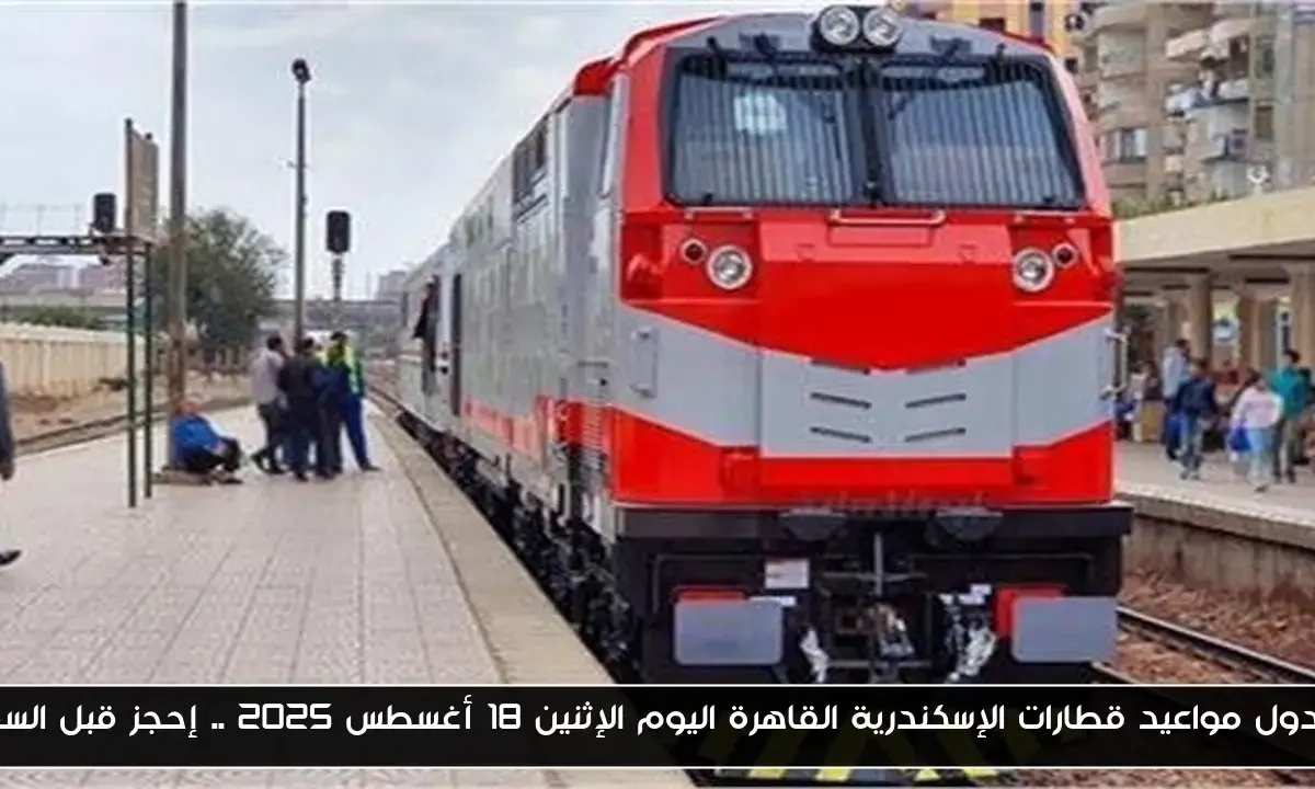 جدول مواعيد قطارات الإسكندرية القاهرة اليوم الإثنين 18 أغسطس 2025 .. إحجز قبل السفر