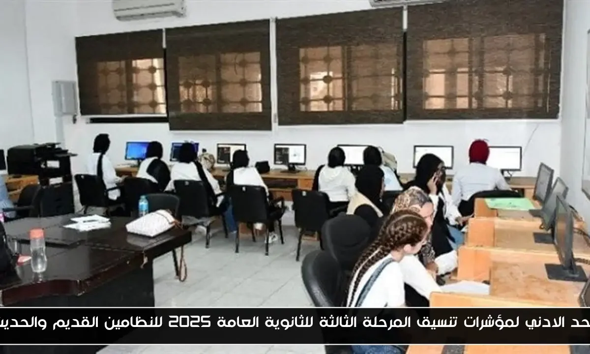 الحد الادني لمؤشرات تنسيق المرحلة الثالثة للثانوية العامة 2025 للنظامين القديم والحديث