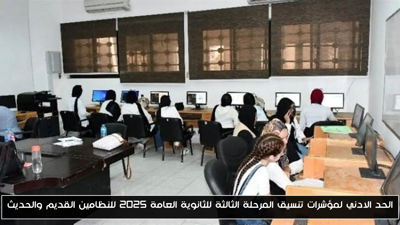 الحد الادني لمؤشرات تنسيق المرحلة الثالثة للثانوية العامة 2025 للنظامين القديم والحديث