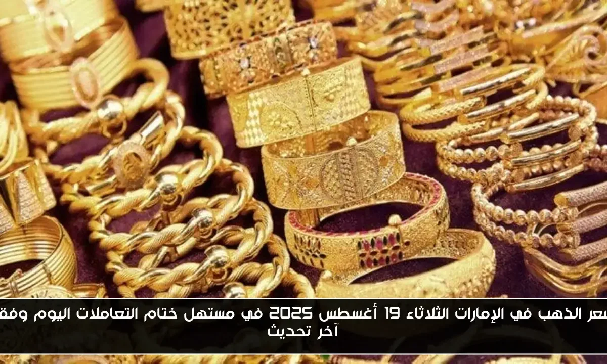 سعر الذهب في الإمارات الثلاثاء 19 أغسطس 2025 في مستهل ختام التعاملات اليوم وفق آخر تحديث