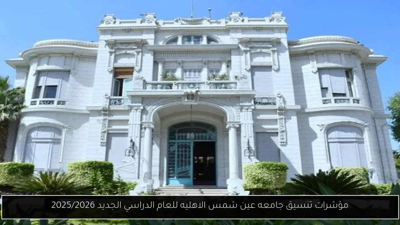 تنسيق جامعه عين شمس الاهليه