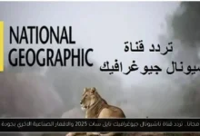 تردد قناة ناشيونال جيوغرافيك نايل سات 2025