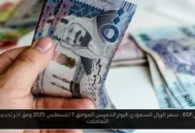 سعر الريال السعودي اليوم