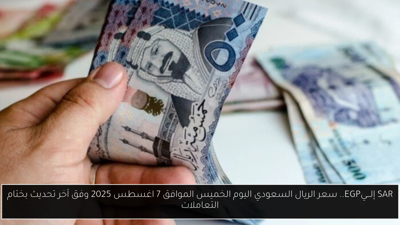 سعر الريال السعودي اليوم