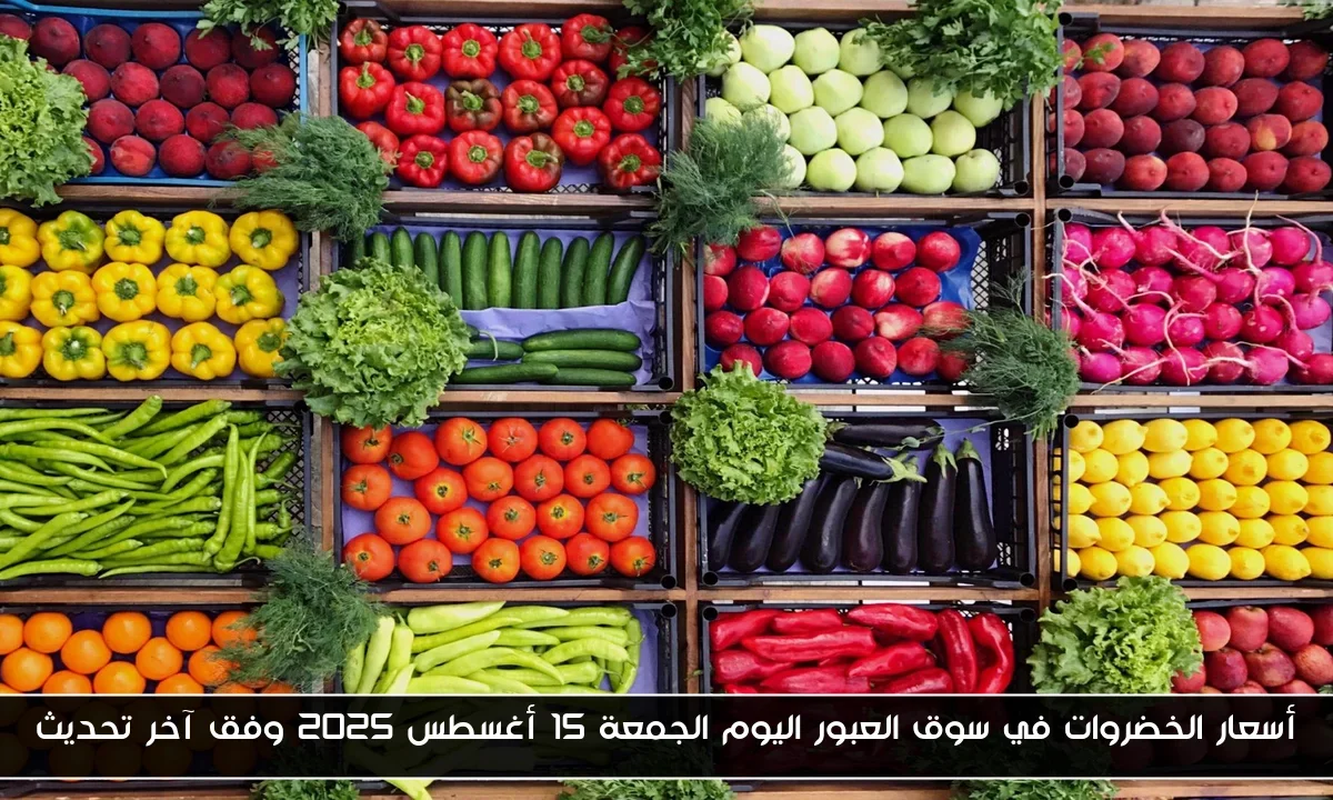 أسعار الخضروات في سوق العبور اليوم الجمعة 15 أغسطس 2025 وفق آخر تحديث