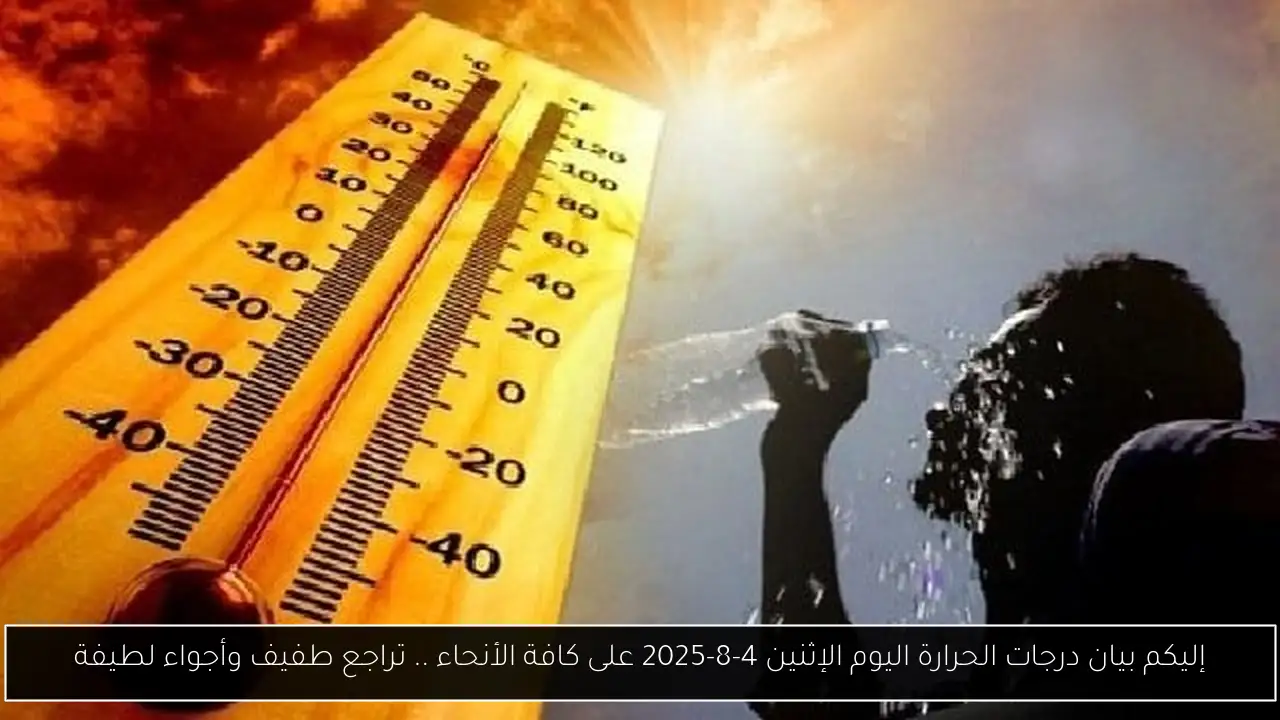درجات الحرارة اليوم