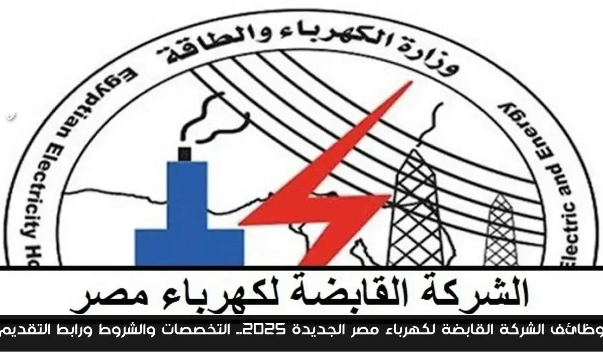 وظائف الشركة القابضة لكهرباء مصر الجديدة 2025.. التخصصات والشروط ورابط التقديم