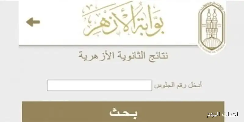 “SOON”… نتيجة الثانوية الازهرية 2025 الدور الثاني برقم الجلوس والاسم عبر azhar.eg