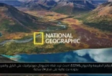 تردد قناة ناشيونال جيوغرافيك