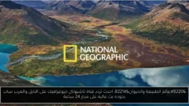 تردد قناة ناشيونال جيوغرافيك