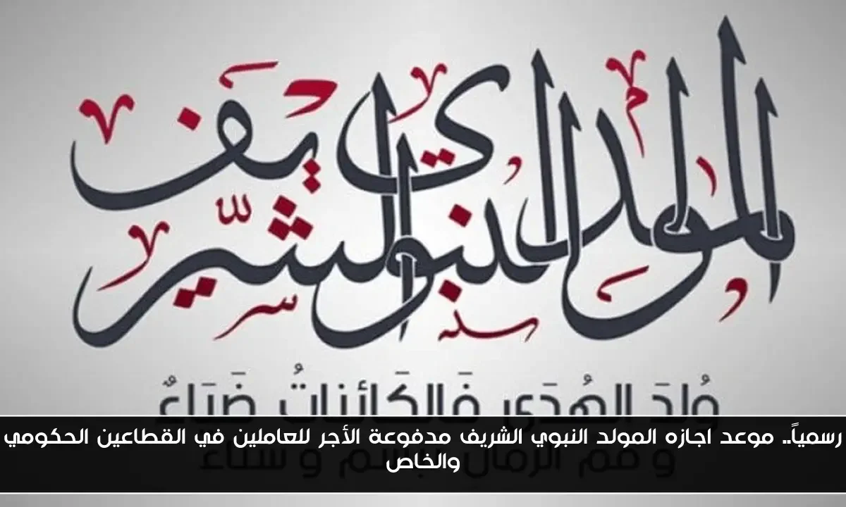 رسمياً.. موعد اجازه المولد النبوي الشريف مدفوعة الأجر للعاملين في القطاعين الحكومي والخاص
