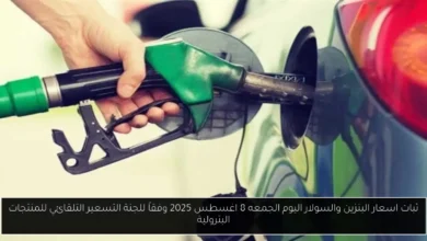 اسعار البنزين والسولار اليوم