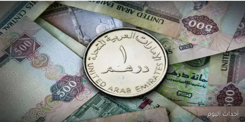 سعر الدرهم الاماراتي اليوم مقابل الجنيه المصري في ختام تعاملات اليوم الثلاثاء 26 أغسطس 2025 وفق آخر تحديث