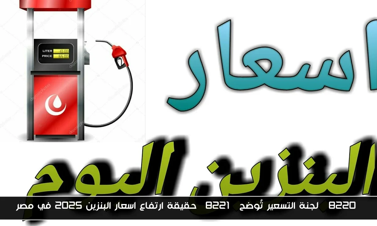 “لجنة التسعير تُوضح” حقيقة ارتفاع اسعار البنزين 2025 في مصر