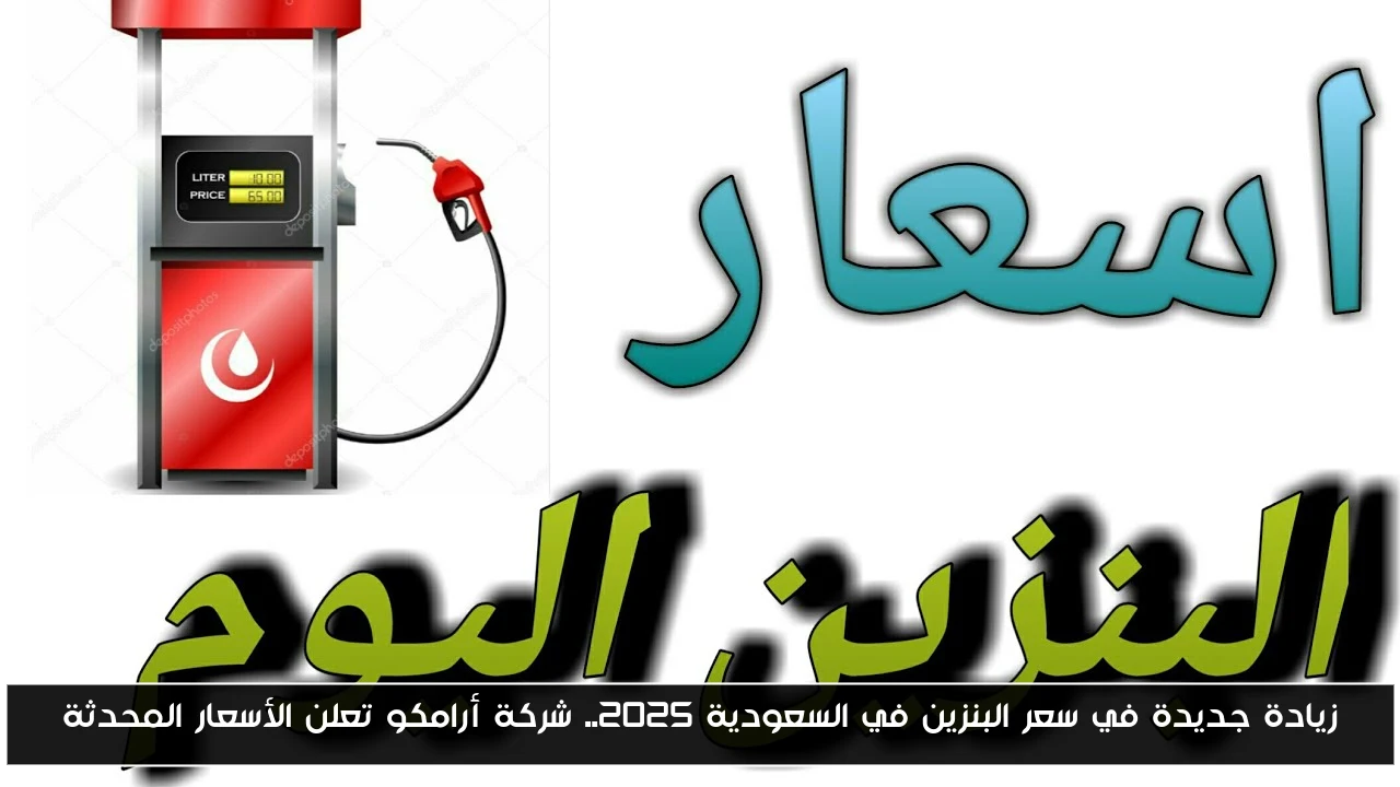 زيادة جديدة في سعر البنزين في السعودية 2025.. شركة أرامكو تعلن الأسعار المحدثة