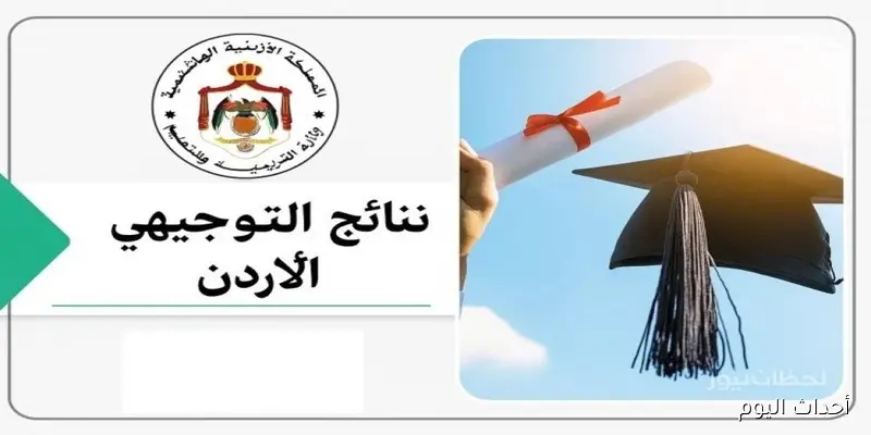 الاستعلام عن نتائج التوجيهي 2025 في الأردن عبر موقع الوزارة الرسمي برقم الجلوس