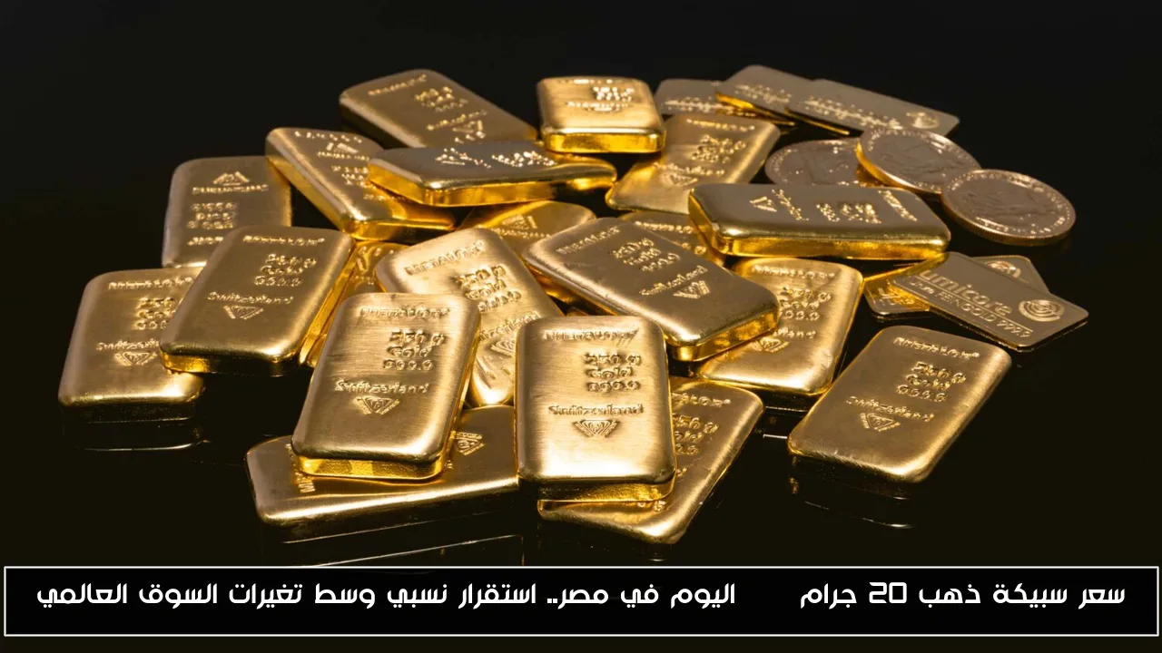 سعر سبيكة ذهب 20 جرام BTC اليوم في مصر.. استقرار نسبي وسط تغيرات السوق العالمي