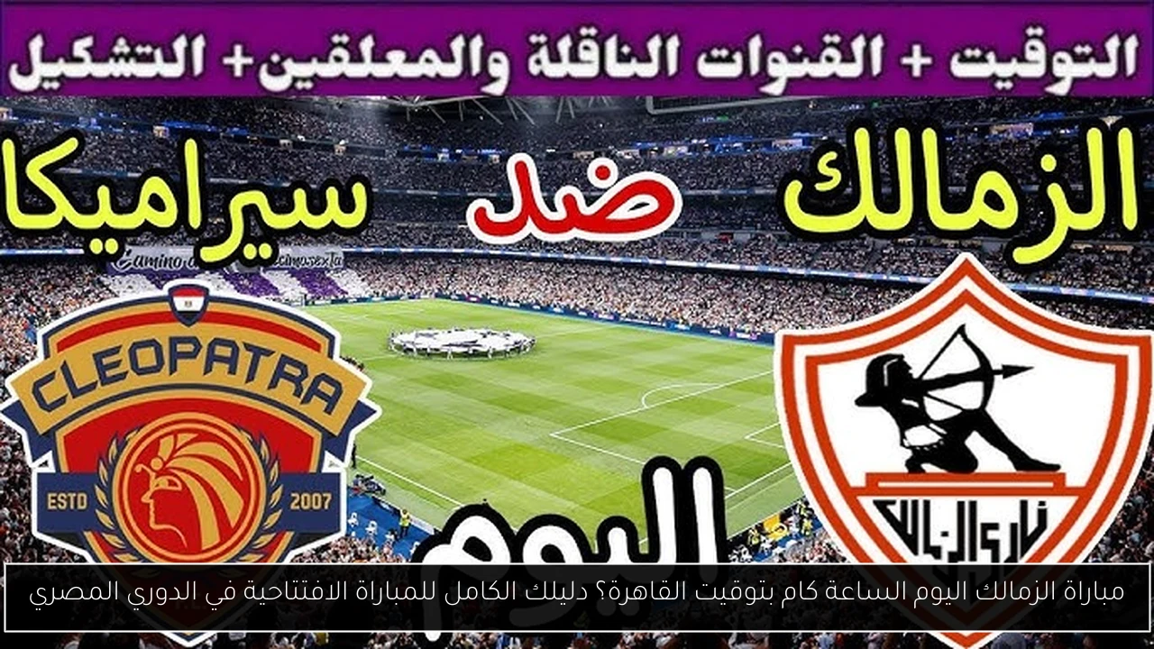 مباراة الزمالك اليوم الساعة كام بتوقيت القاهرة