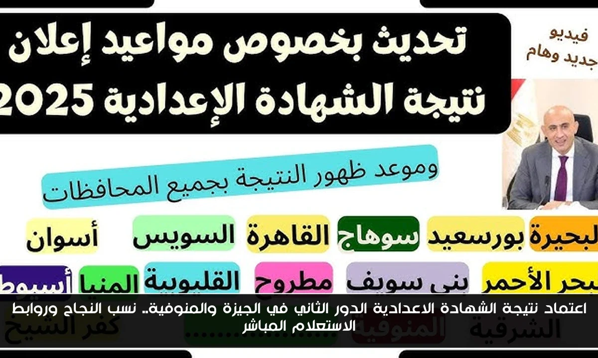 اعتماد نتيجة الشهادة الاعدادية الدور الثاني في الجيزة والمنوفية.. نسب النجاح وروابط الاستعلام المباشر
