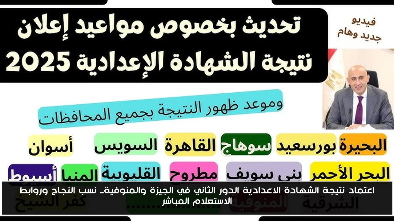 اعتماد نتيجة الشهادة الاعدادية الدور الثاني في الجيزة والمنوفية.. نسب النجاح وروابط الاستعلام المباشر