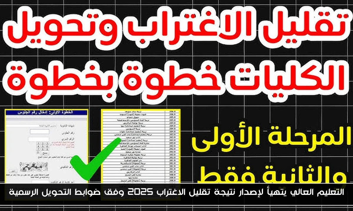 التعليم العالي يتهيأ لإصدار نتيجة تقليل الاغتراب 2025 وفق ضوابط التحويل الرسمية