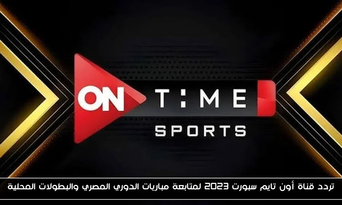 تردد قناة أون تايم سبورت 2023 لمتابعة مباريات الدوري المصري والبطولات المحلية