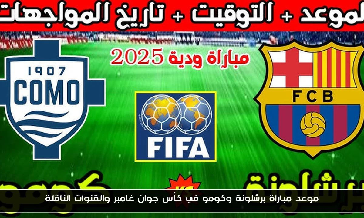 موعد مباراة برشلونة وكومو في كأس جوان غامبر والقنوات الناقلة