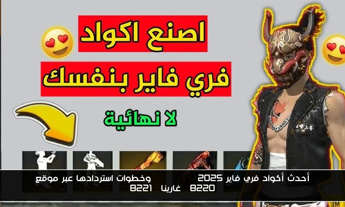 أحدث أكواد فري فاير 2025 Free Fire وخطوات استردادها عبر موقع “غارينا”