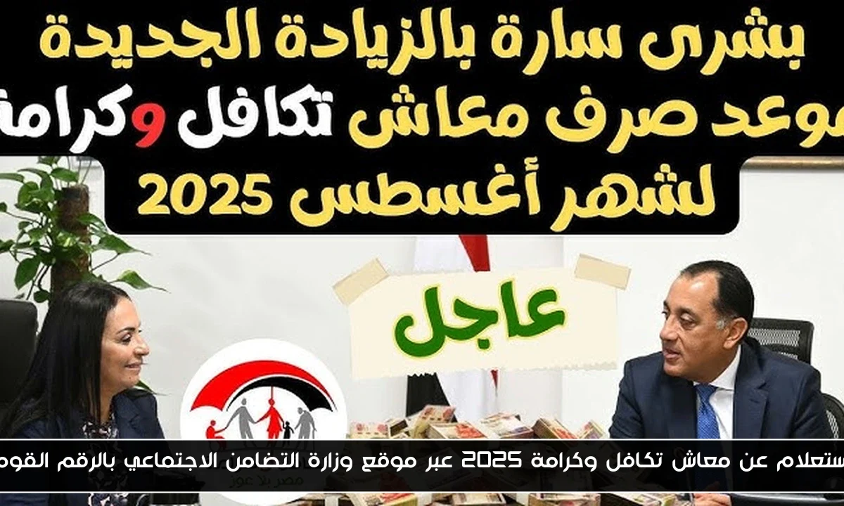الاستعلام عن معاش تكافل وكرامة 2025 عبر موقع وزارة التضامن الاجتماعي بالرقم القومي